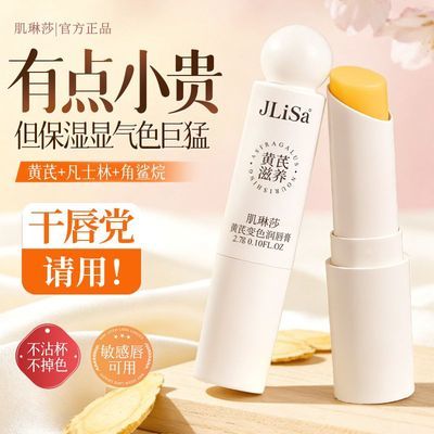 【JLiSa】黄芪变色润唇膏温感千人千色保湿修护素颜显气色防干裂