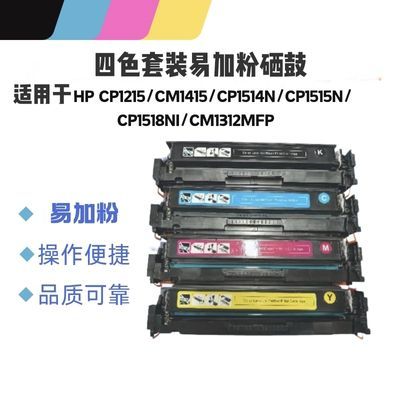 适用HP CB540A/320易加粉CP1215打印机 CM1415/CM1312nfi标准硒鼓