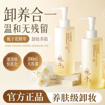 植贝老牌国货栀子花养肤卸妆油深层清洁眼唇脸三合一卸妆水润控油