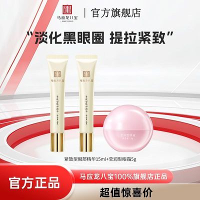 马应龙精华八宝眼霜淡化熊猫眼眼纹提拉紧致抗皱学生党熬夜精华优惠商品图片