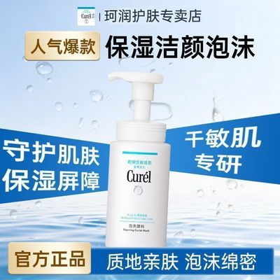 【官方正品】Curel珂润保湿控油洁面泡沫150ml温和舒缓不紧绷敏感