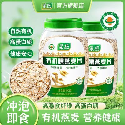 【蒙燕】有机燕麦片大粒早餐代餐免煮原味燕麦即食冲泡燕麦片