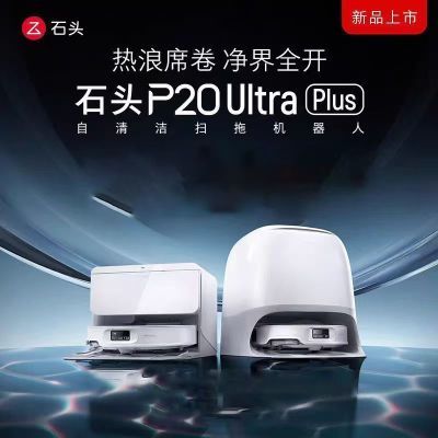 石头扫地机器人P20 Ultra Plus自动集尘热水洗擦地洗地机扫拖一体【15天内发货】