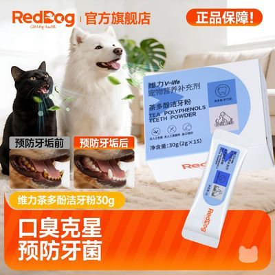 【RedDog】红狗维力茶多酚洁牙粉猫咪狗狗口气嘴巴臭除口臭牙结石30g