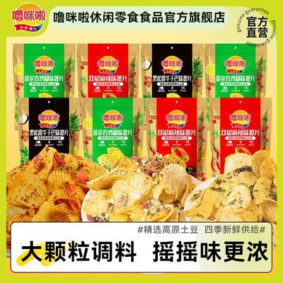 噜咪啦薯片大颗粒休闲调料新品45克3袋麻辣鲜切土豆片零食自立袋