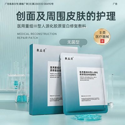 医用重组III型人源化胶原蛋白修复敷料 1盒 修复皮肤屏障优惠商品图片