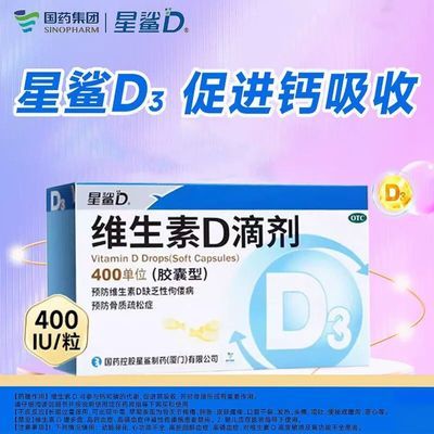 【星鲨】 维生素D滴剂(胶囊型) 400单位*24粒/盒 星鲨 维生素D滴剂400IU*24粒 婴幼儿维d补钙儿童 佝偻病OTC优惠商品图片