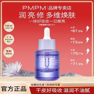 【PMPM】白睡莲精华油烟酰胺滋润舒缓修护泛红暗沉干皮