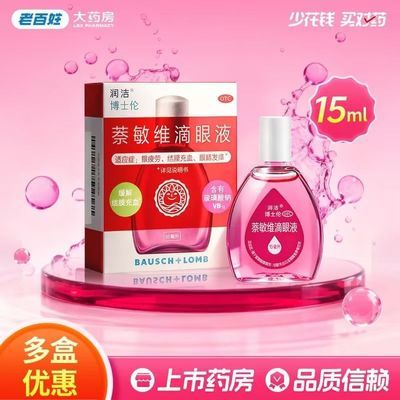 【润洁】 萘敏维滴眼液 15ml*1瓶/盒 缓解眼疲劳眼睛痒眼睛结膜充血优惠商品图片