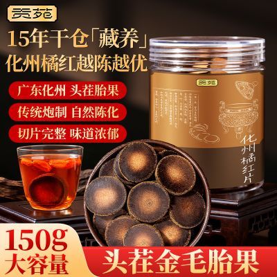 【贡苑】足年15年化州橘红片150g无硫正宗头茬橘红胎果片泡水养生茶