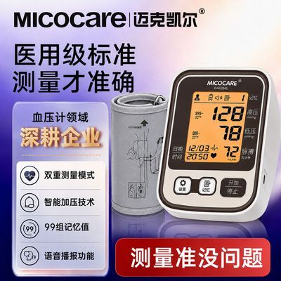 迈克凯尔医用电子血压计量高血压测量仪家用语音测血压仪器血压表