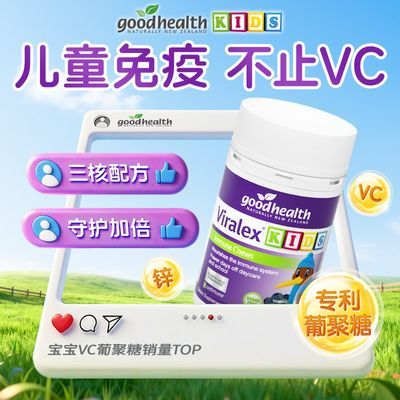 新西兰好健康Goodhealth嚼嚼乐葡聚糖片剂儿童进口vc益生菌优惠商品图片
