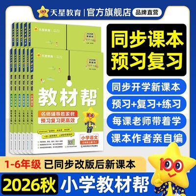2026秋天星教育小学教材帮1-6年级上下册暑假预习教材同步讲解【30天内发货】优惠商品图片