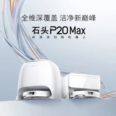 石头扫地机器人P20 Max自清洁自动清洗扫拖洗烘一体机宠物模式【15天内发货】