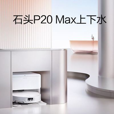 【26新品】石头扫地机器人P20Max拖洗一体热水拖布8.8越障【10天内发货】