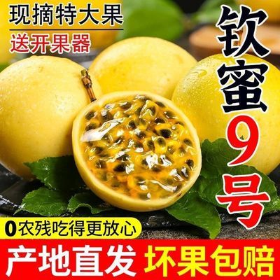 【黄金果】正宗钦蜜9号黄金百香果季新鲜应季鲜大果水果批发整箱