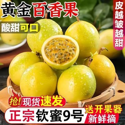 广西钦蜜9号百香果新鲜现摘海南黄金百香果应季新鲜水果香甜多汁