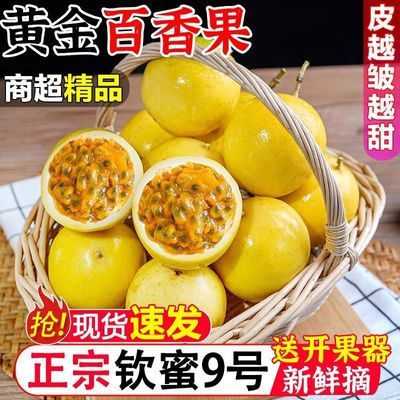 【黄金果】正宗钦蜜9号黄金百香果季新鲜应季鲜大果水果批发整箱