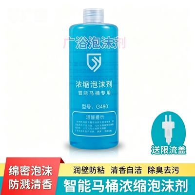广浴G480泡泡液智能马桶专用泡沫剂防溅防臭补充液内外置通用
