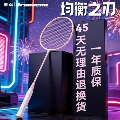 【均衡之刃-的幸正品】颜值羽毛球拍情侣全碳素单拍送男女生礼物