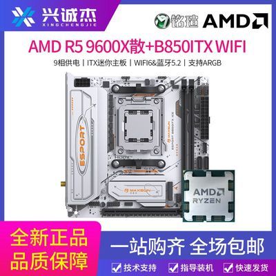 【1510】9600X散片 铭瑄B850ITX wifi ICE白色 itx板U好价https://p.pinduoduo.com/QkHq97mE?sc=EFAC v3会员400券凑，180券是1570先收藏，然后去我的收藏列表凑就行了【彦祖投稿】