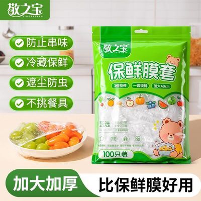 敬之宝一次性保鲜膜套罩食品级加厚家用碗碟罩松紧口保鲜膜套碗罩