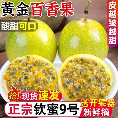 正宗钦蜜9号黄金百香果新鲜水果当季广西海南福建一整箱批发包邮