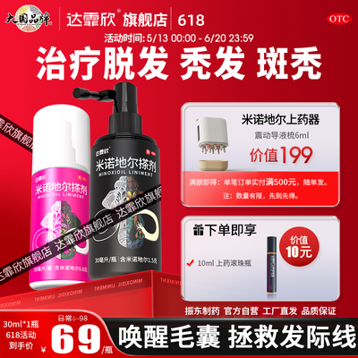 达霏欣 米诺地尔搽剂 30ml*1瓶/盒 治疗脱发】达霏欣30ml米诺地尔酊搽剂喷雾生发水男女性脱发增发液