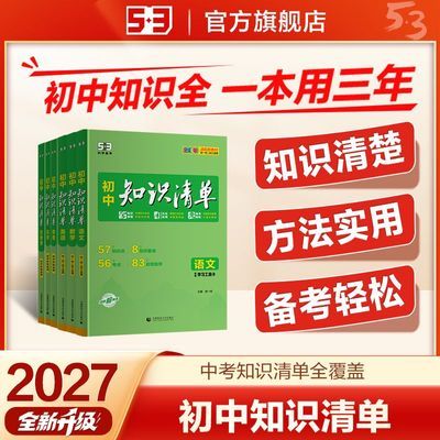 53初中知识清单2027版七八九年级初一二三小四门五年中考三年模拟