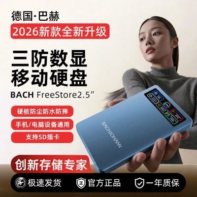 巴赫2.5寸2T便携式移动硬盘手机电脑两用创新数显三防安全存储备