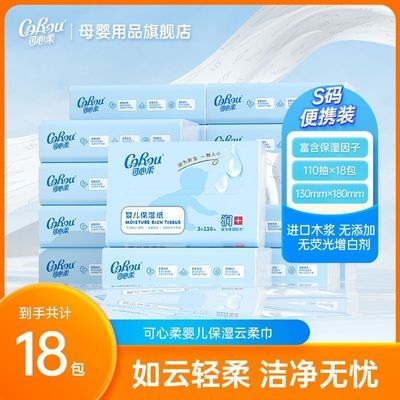 可心柔婴儿保湿柔纸巾宝宝专用云柔巾3层110抽家庭装乳霜纸