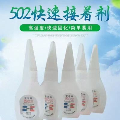 502胶水补鞋子胶通用木工502胶水手工专用胶水瞬间干油性胶水【7天内发货】