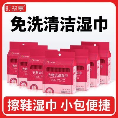 【町故事】小白鞋清洁湿巾免洗强力去污衣物去渍清洗湿纸巾家用