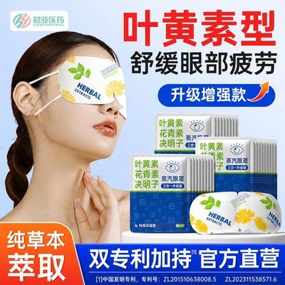 超亚叶黄素蒸汽眼罩舒缓眼部疲劳热敷遮光女眼睛疲惫学生熬夜睡眠