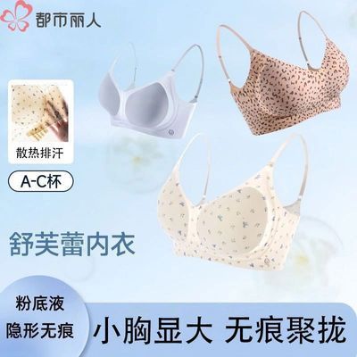 【都市丽人】碎花内衣女小胸聚拢无痕隐形一体式固定防下垂文胸罩