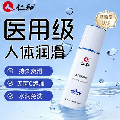 仁和正品医用人体润滑油液水润免洗中老年夫妻房事干涩疼痛润滑剂