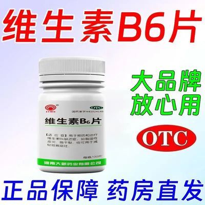 川石 维生素B6片 10mg*100片/盒 治多种斑内服祛斑药脸上长很多斑黄褐斑妊娠斑黑斑蝴蝶斑老年斑优惠商品图片