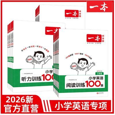 一本【英语听力+阅读】小学英语专项阅读/听力通用训练重难点资料优惠商品图片