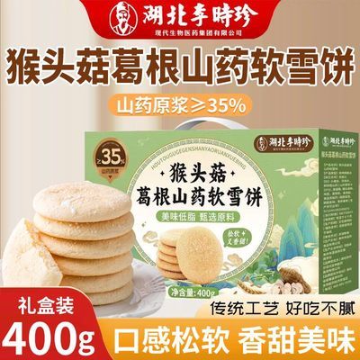 【李时珍】猴头菇葛根山药软雪饼400g礼盒装过节送礼老人小孩代餐零食