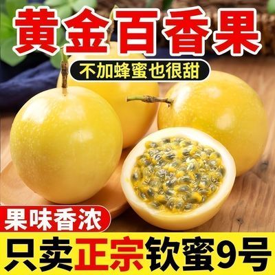 正宗钦蜜9号黄金百香果新鲜水果当季广西海南福建一整箱批发包邮