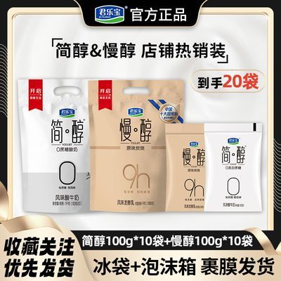 【君乐宝】简醇0蔗糖100g*10袋+慢醇原味炭烧酸奶100g*10袋酸奶组合优惠商品图片