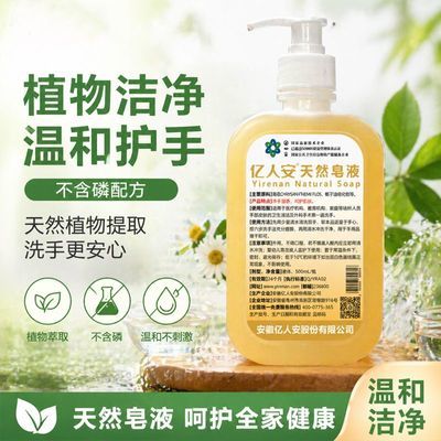 亿人安天然皂洗手液净手留香呵护肌肤