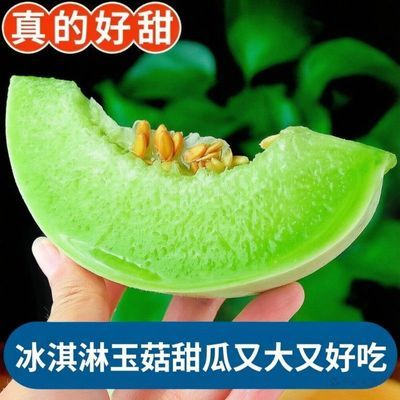 山东玉菇甜瓜冰淇淋软糯绿肉正宗冰激凌应季水果正宗香瓜