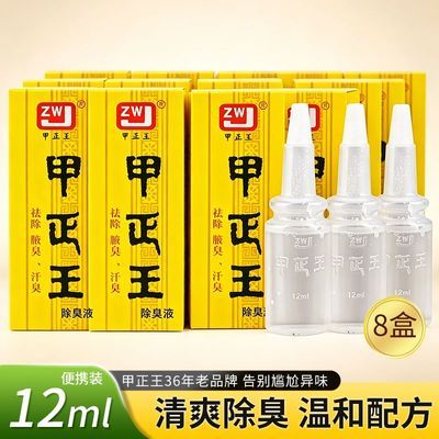 甲正王除臭液腋臭8盒正品男女腋下去臭味无香体露广西柳州学生版
