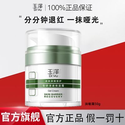 玉泽油敏霜皮肤屏障修护专研清透保湿霜50g敏感肌清爽控油舒缓