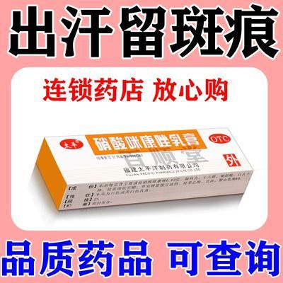 【太平】 硝酸咪康唑乳膏 2%*10g/支*1支/盒 汗斑花斑癣专用药膏消白斑速手股藓汗斑白斑花斑糠疹真菌感染优惠商品图片