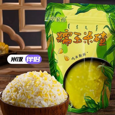 [辛家裕]正宗内蒙甜糯玉米碴子粥新鲜甜糯玉米碴米饭伴侣榨汁免泡