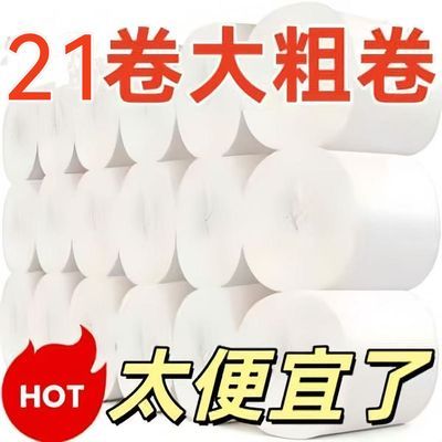 【21卷大粗卷】】卷纸便宜批发卫生纸无芯厕纸家庭装车用纸巾