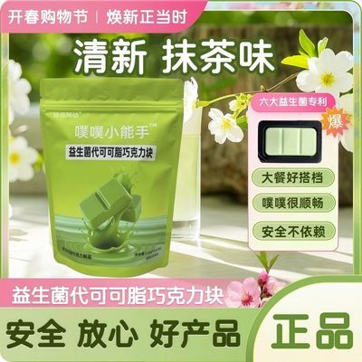 【拾伍阿硕旗舰店】抹茶味益生菌代可可脂巧克力块天热收到放冰箱优惠商品图片