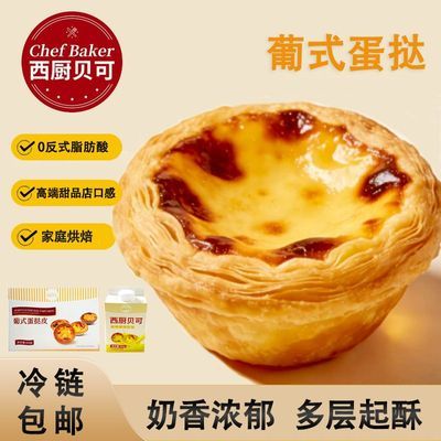 西厨贝可蛋挞蛋挞皮蛋挞液组合香酥空气炸锅半成品商用同款蛋挞优惠券